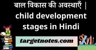 बाल विकास की अवस्थाएँ | child development stages in Hindi