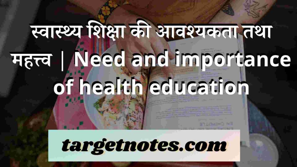 स्वास्थ्य शिक्षा की आवश्यकता तथा महत्त्व | Need and importance of health education in Hindi