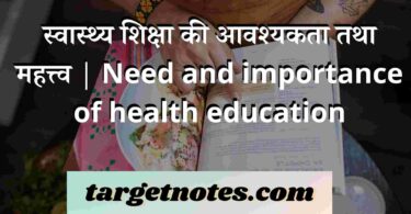 स्वास्थ्य शिक्षा की आवश्यकता तथा महत्त्व | Need and importance of health education in Hindi