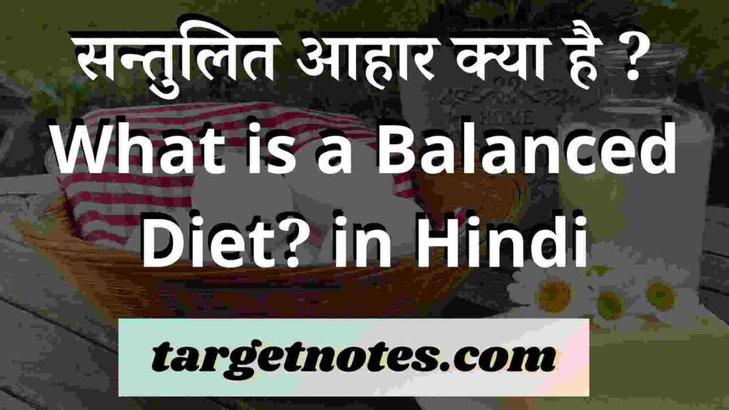 सन्तुलित आहार क्या है ? What is a Balanced Diet? in Hindi