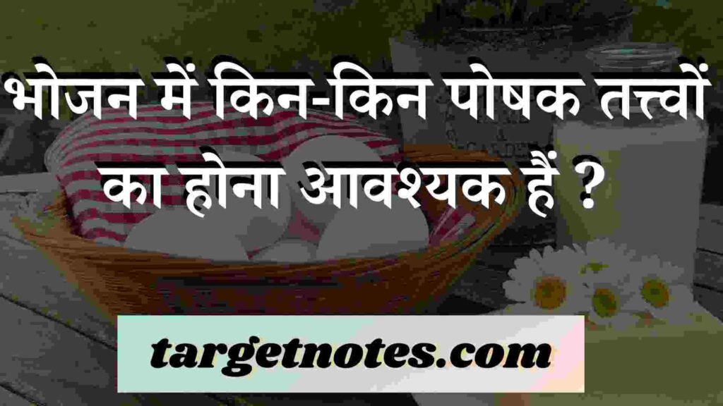 भोजन में किन-किन पोषक तत्त्वों का होना आवश्यक हैं ?