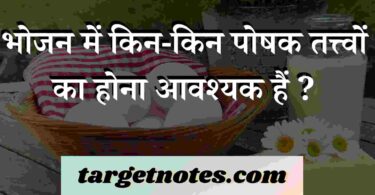 भोजन में किन-किन पोषक तत्त्वों का होना आवश्यक हैं ?