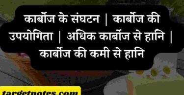 कार्बोज के संघटन | कार्बोज की उपयोगिता | अधिक कार्बोज से हानि | कार्बोज की कमी से हानि