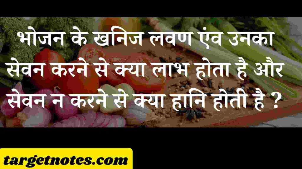 भोजन के खनिज लवण एंव उनका सेवन करने से क्या लाभ होता है और सेवन न करने से क्या हानि होती है ?