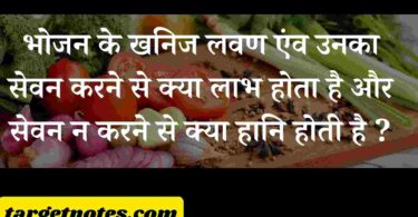 भोजन के खनिज लवण एंव उनका सेवन करने से क्या लाभ होता है और सेवन न करने से क्या हानि होती है ?