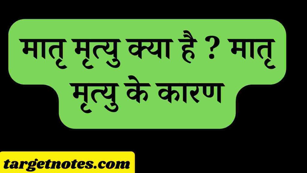 मातृ मृत्यु क्या है ? मातृ मृत्यु के कारण