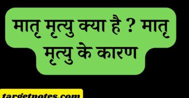 मातृ मृत्यु क्या है ? मातृ मृत्यु के कारण