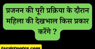 प्रजनन की पूरी प्रक्रिया के दौरान महिला की देखभाल किस प्रकार करेंगे ?