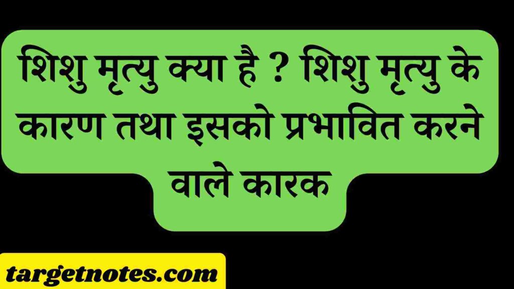 शिशु मृत्यु क्या है ? शिशु मृत्यु के कारण तथा  इसको प्रभावित करने वाले कारक