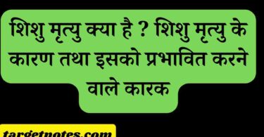 शिशु मृत्यु क्या है ? शिशु मृत्यु के कारण तथा इसको प्रभावित करने वाले कारक