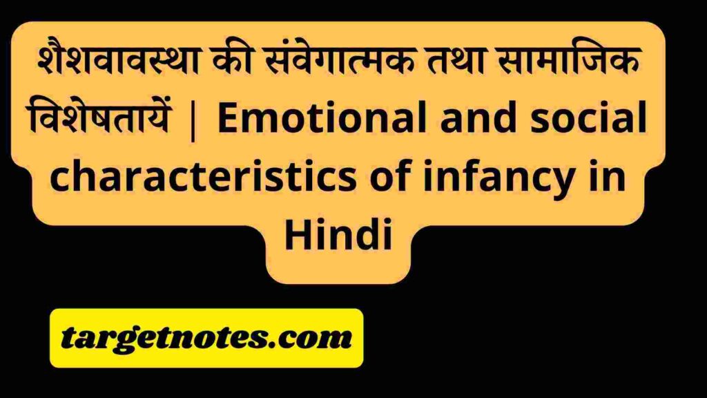 शैशवावस्था की संवेगात्मक तथा सामाजिक विशेषतायें | Emotional and social characteristics of infancy in Hindi