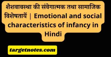 शैशवावस्था की संवेगात्मक तथा सामाजिक विशेषतायें | Emotional and social characteristics of infancy in Hindi