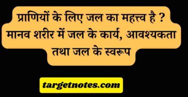 प्राणियों के लिए जल का महत्त्व है ? मानव शरीर में जल के कार्य, आवश्यकता तथा जल के स्वरूप