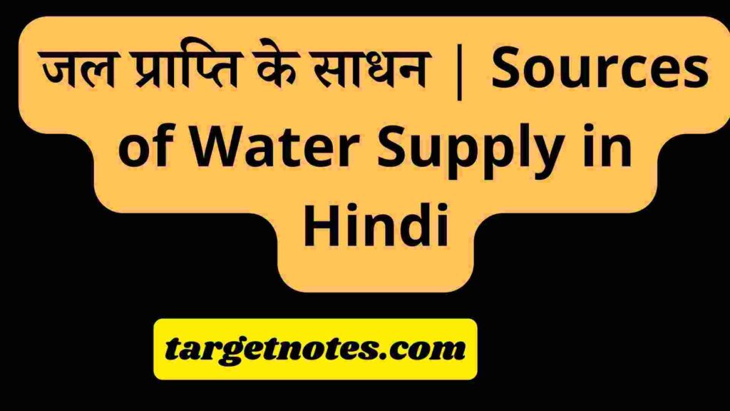 जल प्राप्ति के साधन | Sources of Water Supply in Hindi