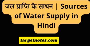 जल प्राप्ति के साधन | Sources of Water Supply in Hindi