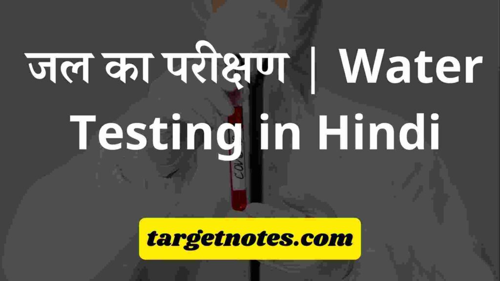 जल का परीक्षण | Water Testing in Hindi