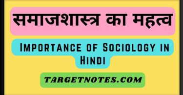 समाजशास्त्र का महत्व | Importance of Sociology in Hindi