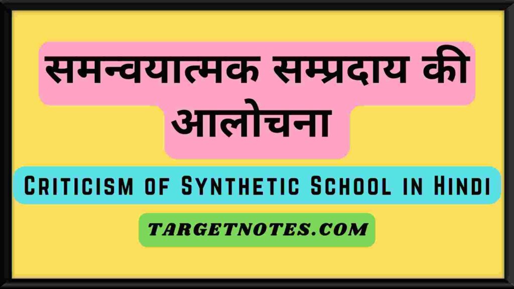 समन्वयात्मक सम्प्रदाय की आलोचना | Criticism of Synthetic School in Hindi