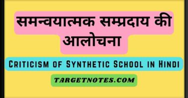 समन्वयात्मक सम्प्रदाय की आलोचना | Criticism of Synthetic School in Hindi