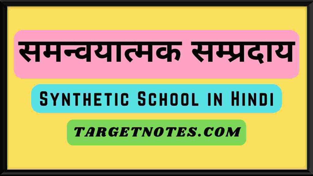 समन्वयात्मक सम्प्रदाय | Synthetic School in Hindi