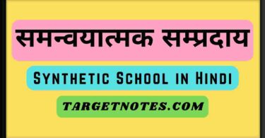 समन्वयात्मक सम्प्रदाय | Synthetic School in Hindi