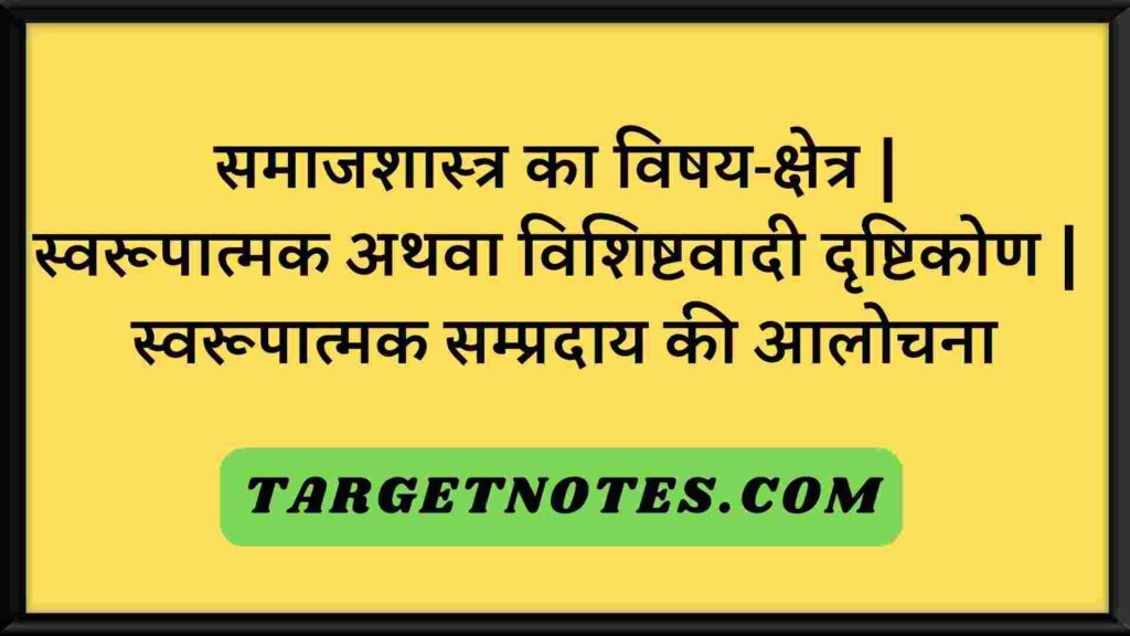 समाजशास्त्र का विषय-क्षेत्र | स्वरूपात्मक अथवा विशिष्टवादी दृष्टिकोण | स्वरूपात्मक सम्प्रदाय की आलोचना