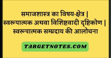 समाजशास्त्र का विषय-क्षेत्र | स्वरूपात्मक अथवा विशिष्टवादी दृष्टिकोण | स्वरूपात्मक सम्प्रदाय की आलोचना