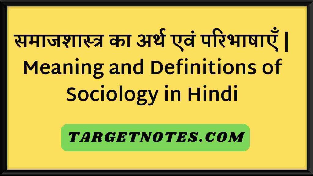 समाजशास्त्र का अर्थ एवं परिभाषाएँ | Meaning and Definitions of Sociology in Hindi