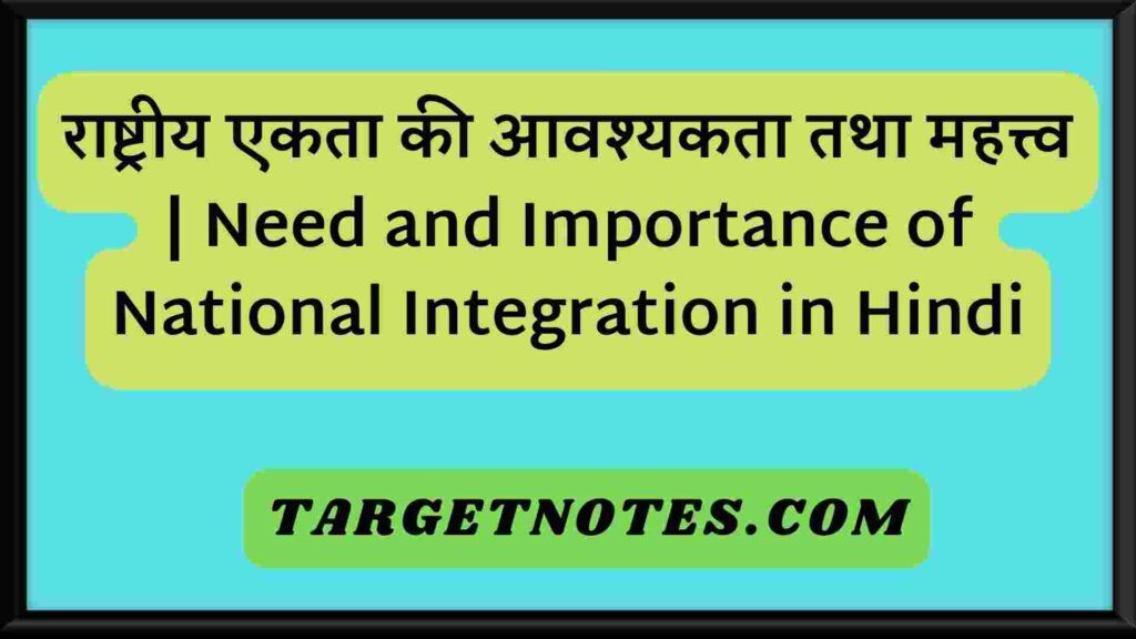 राष्ट्रीय एकता की आवश्यकता तथा महत्त्व | Need and Importance of National Integration in Hindi