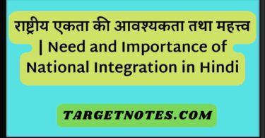 राष्ट्रीय एकता की आवश्यकता तथा महत्त्व | Need and Importance of National Integration in Hindi