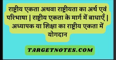 राष्ट्रीय एकता अथवा राष्ट्रीयता का अर्थ एवं परिभाषा | राष्ट्रीय एकता के मार्ग में बाधाएँ | अध्यापक या शिक्षा का राष्ट्रीय एकता में योगदान