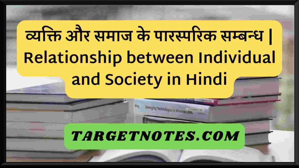 व्यक्ति और समाज के पारस्परिक सम्बन्ध | Relationship between Individual and Society in Hindi