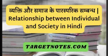 व्यक्ति और समाज के पारस्परिक सम्बन्ध | Relationship between Individual and Society in Hindi