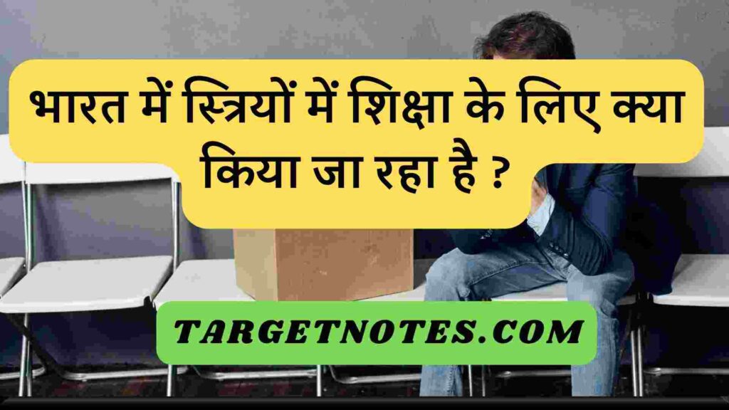 भारत में स्त्रियों में शिक्षा के लिए क्या किया जा रहा है ?