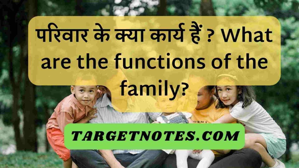 परिवार के क्या कार्य हैं ? What are the functions of the family?