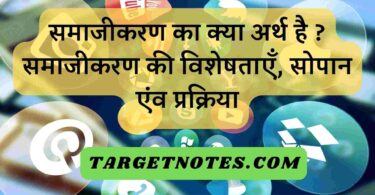 समाजीकरण का क्या अर्थ है ? समाजीकरण की विशेषताएँ, सोपान एंव प्रक्रिया