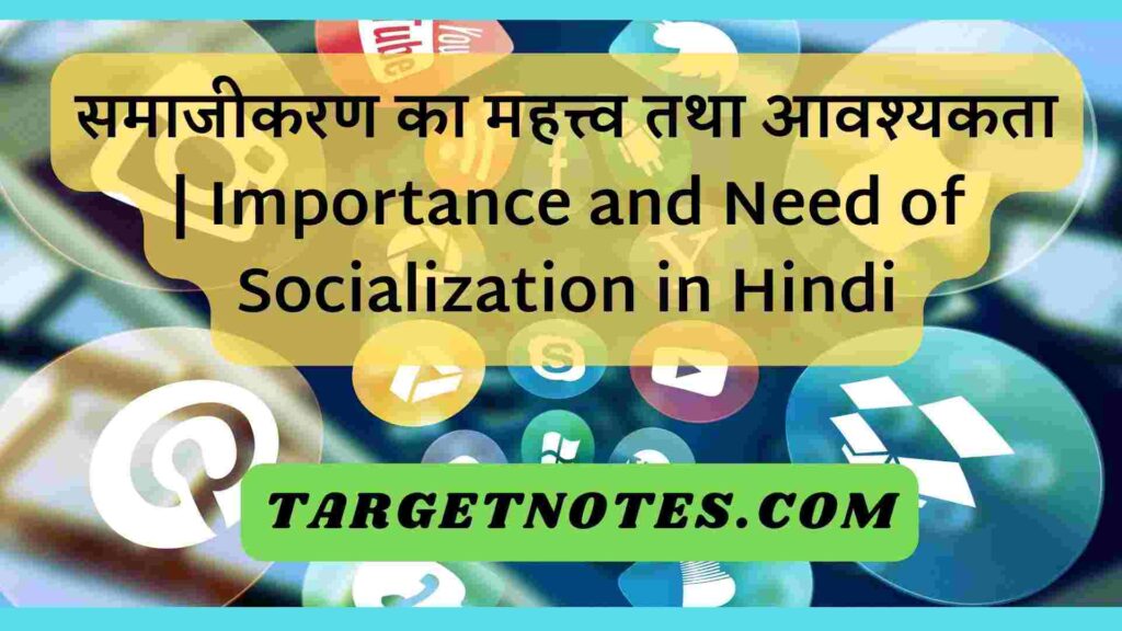 समाजीकरण का महत्त्व तथा आवश्यकता | Importance and Need of Socialization in Hindi