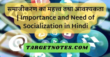 समाजीकरण का महत्त्व तथा आवश्यकता | Importance and Need of Socialization in Hindi