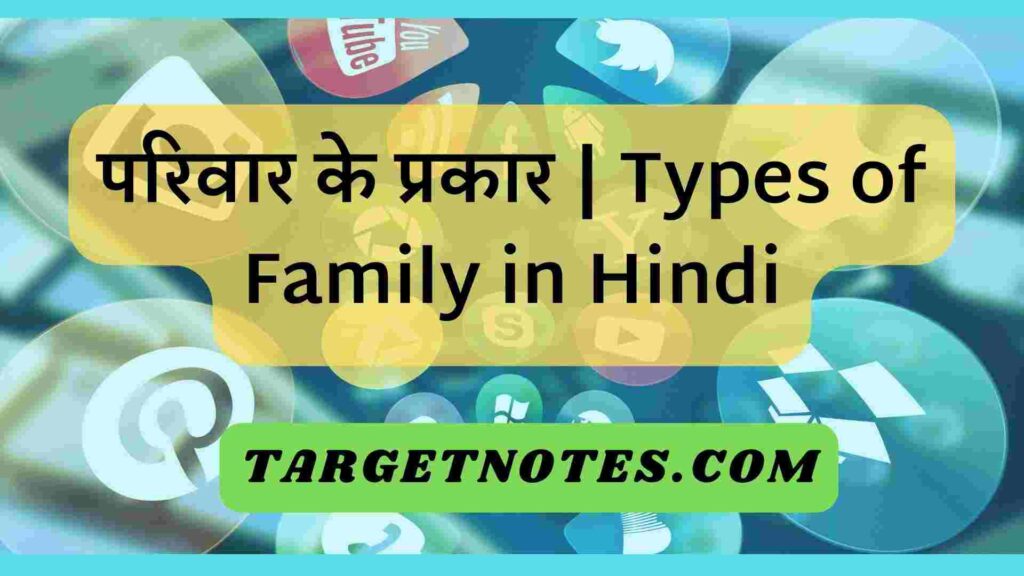 परिवार के प्रकार | Types of Family in Hindi