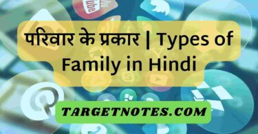 परिवार के प्रकार | Types of Family in Hindi