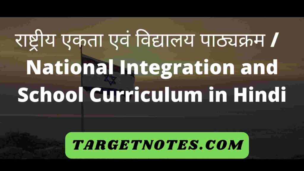 राष्ट्रीय एकता एवं विद्यालय पाठ्यक्रम | National Integration and School Curriculum in Hindi