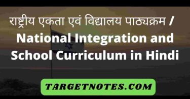 राष्ट्रीय एकता एवं विद्यालय पाठ्यक्रम | National Integration and School Curriculum in Hindi