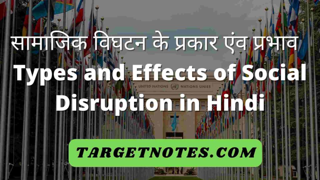 सामाजिक विघटन के प्रकार एंव प्रभाव | Types and Effects of Social Disruption in Hindi