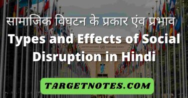 सामाजिक विघटन के प्रकार एंव प्रभाव | Types and Effects of Social Disruption in Hindi