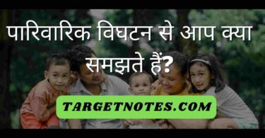 पारिवारिक विघटन से आप क्या समझते हैं?