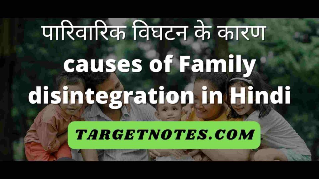 पारिवारिक विघटन के कारण | causes of Family disintegration in Hindi