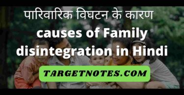 पारिवारिक विघटन के कारण | causes of Family disintegration in Hindi