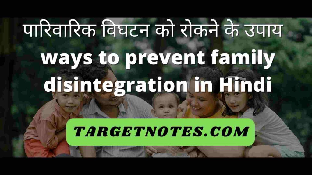 पारिवारिक विघटन को रोकने के उपाय | ways to prevent family disintegration in Hindi