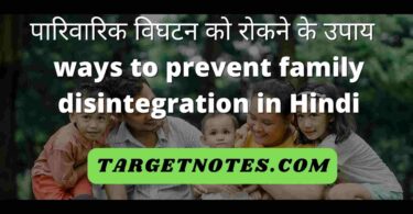 पारिवारिक विघटन को रोकने के उपाय | ways to prevent family disintegration in Hindi