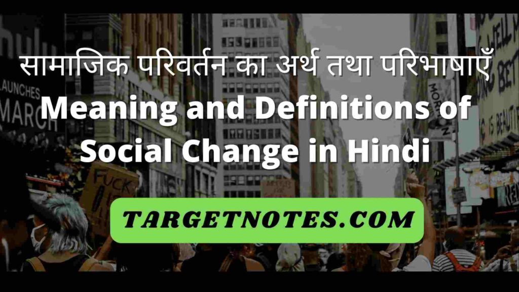 सामाजिक परिवर्तन का अर्थ तथा परिभाषाएँ | Meaning and Definitions of Social Change in Hindi